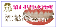 歯科矯正治療